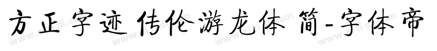 方正字迹 传伦游龙体 简字体转换
